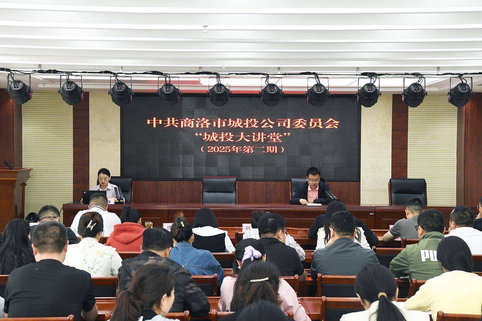 中共商洛市城投公司委員會(huì)舉辦2025年第二期&ldquo;城投大講堂&rdquo;活動(dòng)